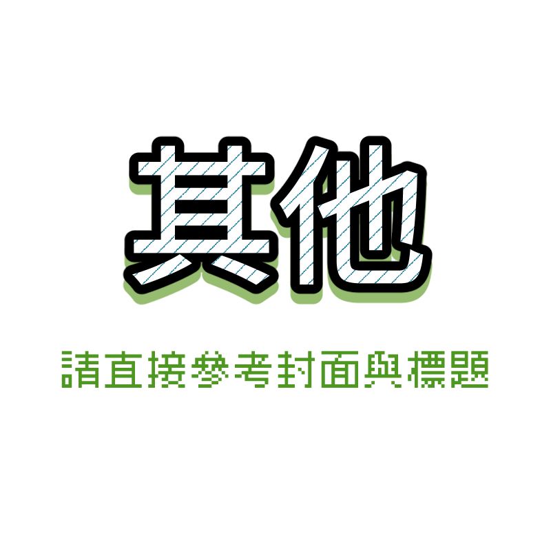 其他同人本／商業誌
