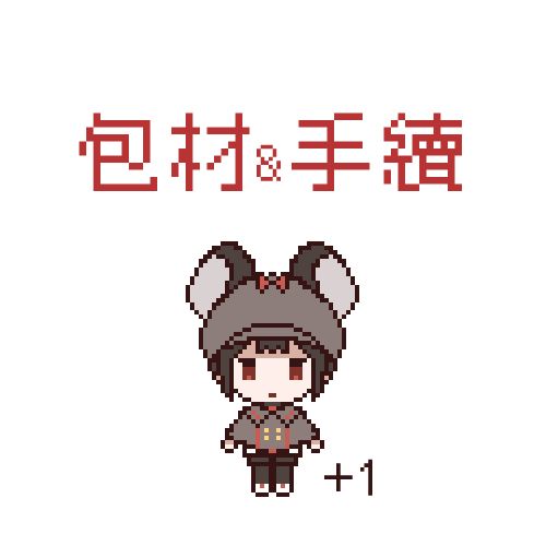 包材與手續+1