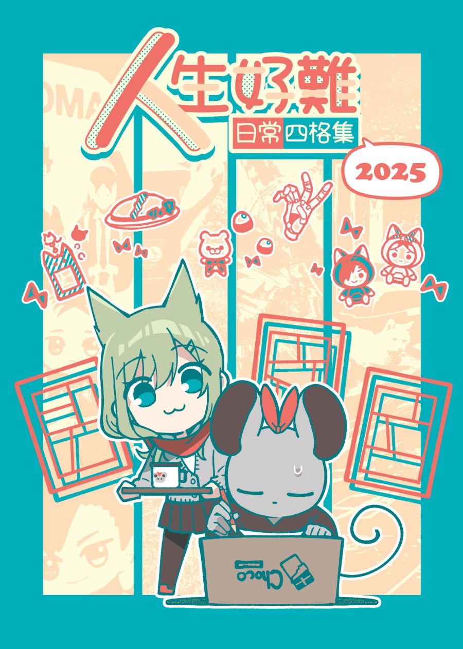 【原創】人生好難日常四格集2025
