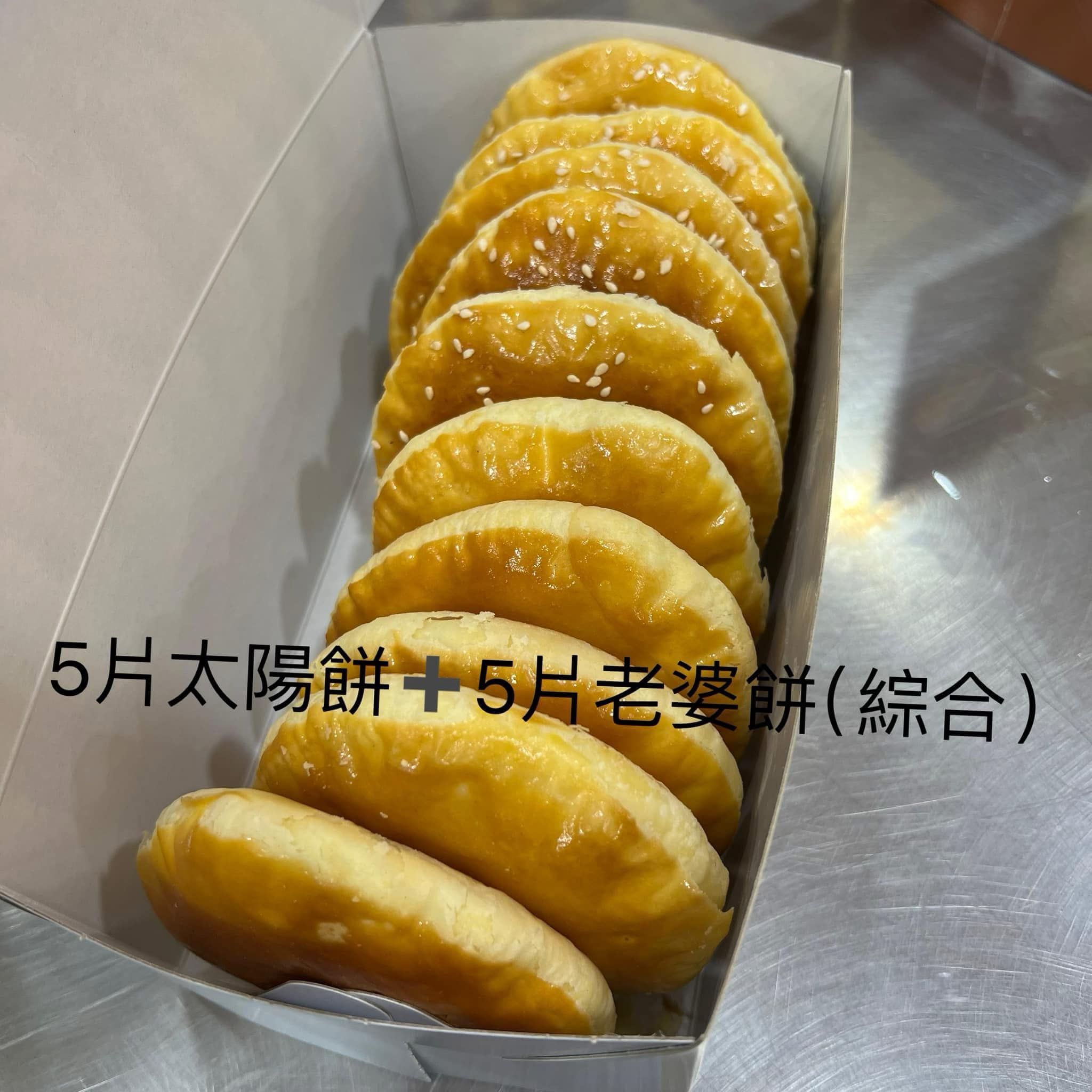 小潘老婆餅太陽餅