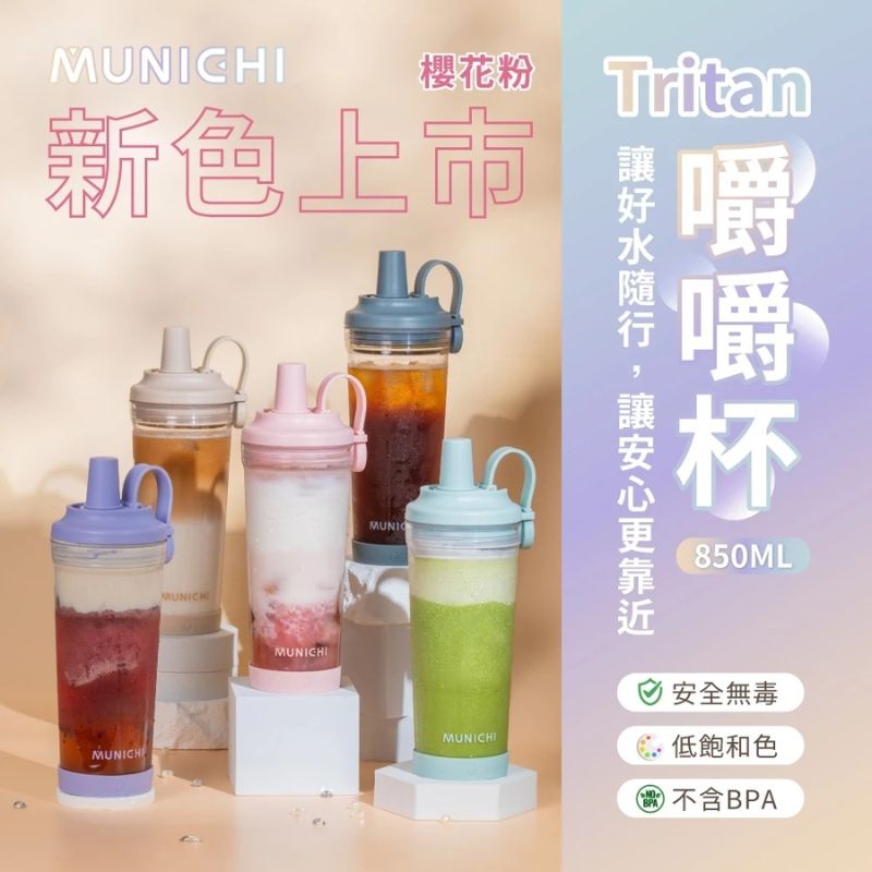 MUNICHI｜Tritan 850ML 嚼嚼杯