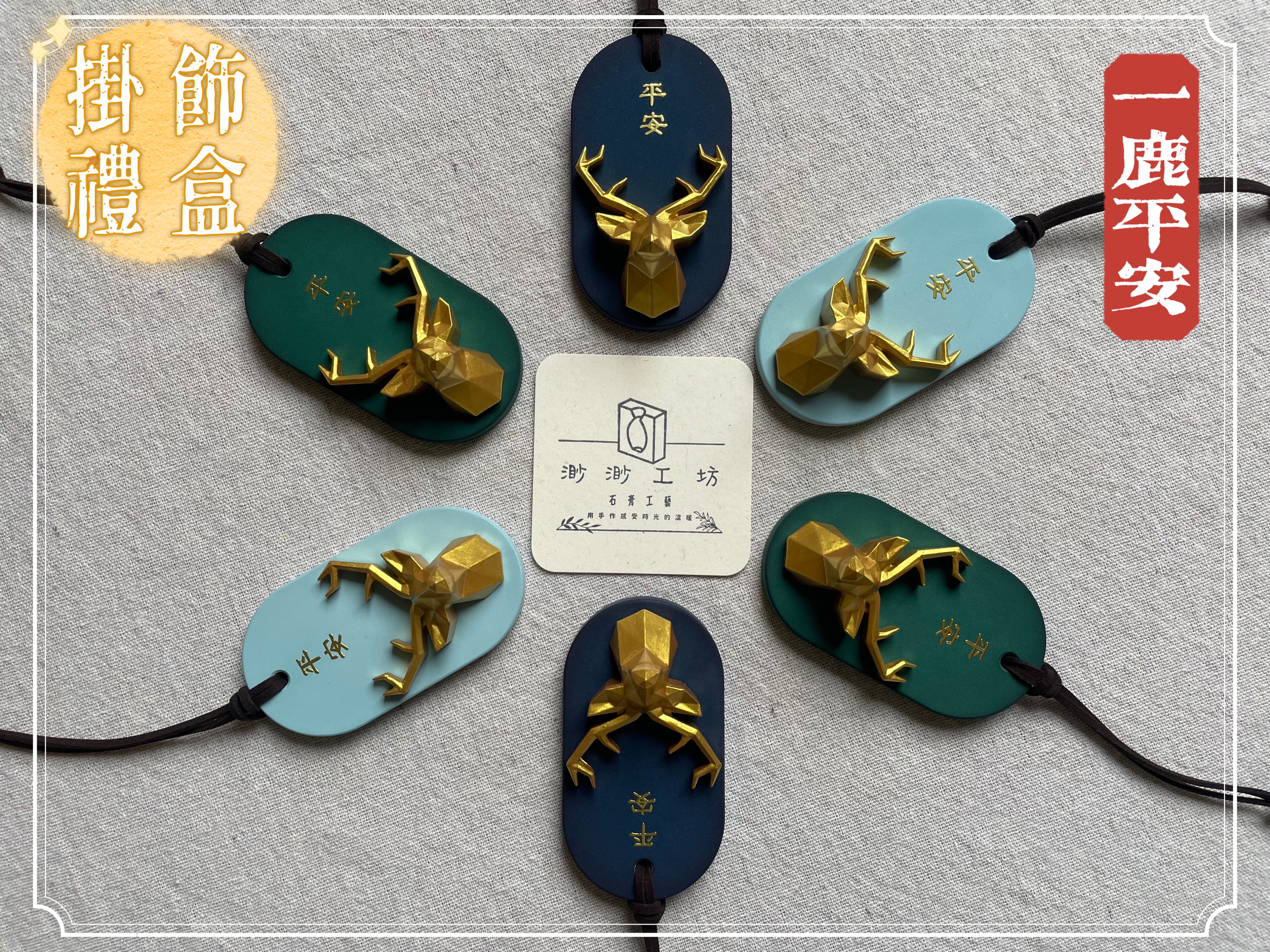 【一鹿平安】傳統x北歐風｜出入平安掛飾禮盒 牆面裝飾 入厝禮物 入新居