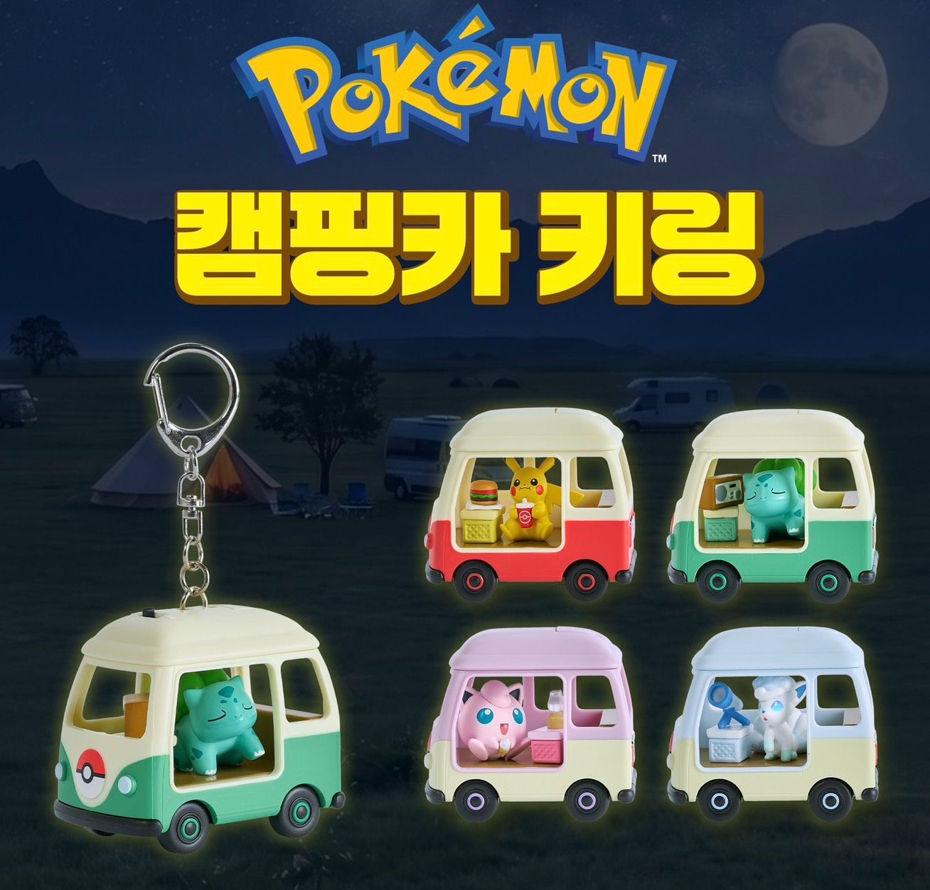 【OWN】寶可夢 限量聯名 韓國限定 吊飾 露營 車車 夜燈 隨機 四款隨機 無法指定