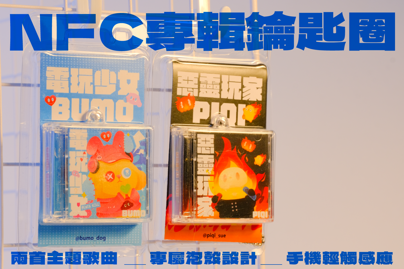 NFC專輯鑰匙圈
