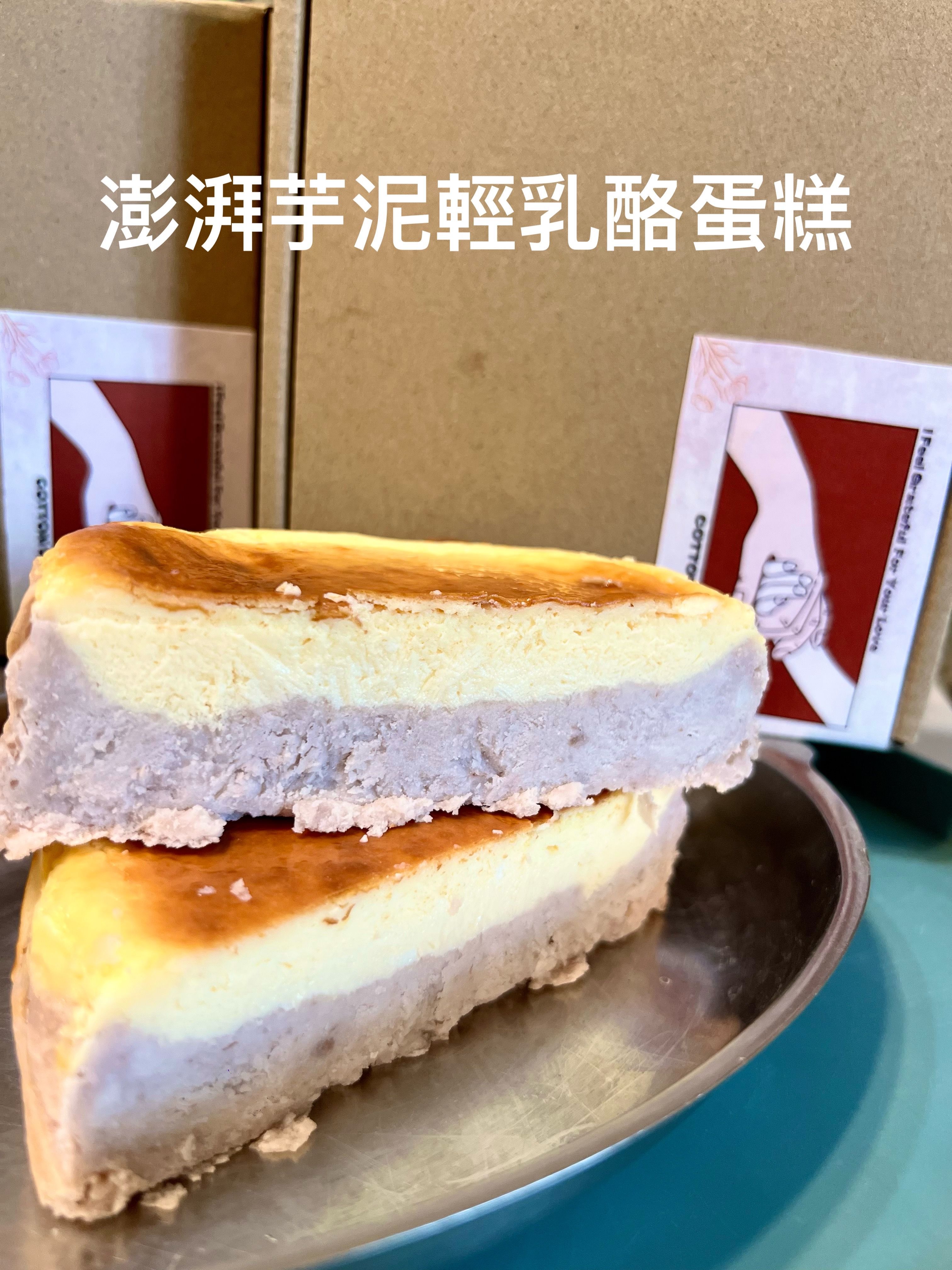 澎湃芋泥輕乳酪蛋糕