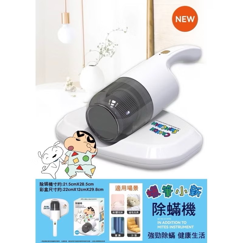 🔥在台現貨24H內秒出貨 售完斷貨！！蠟筆小新無線塵蟎機