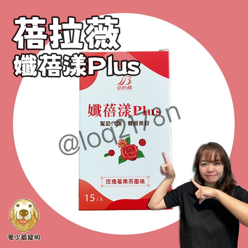 孅蓓漾PLUS 玫瑰莓果代謝茶