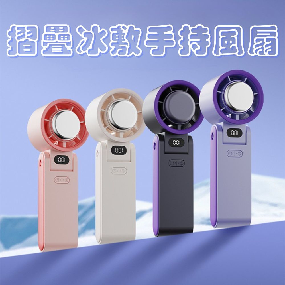 摺疊冰敷手持風扇