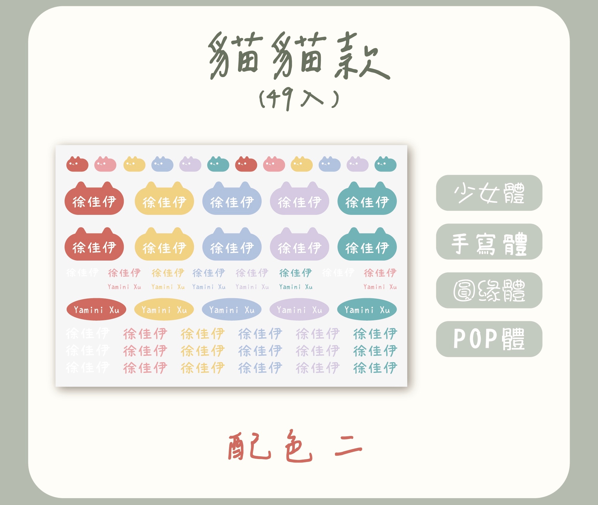 貓貓款配色二
