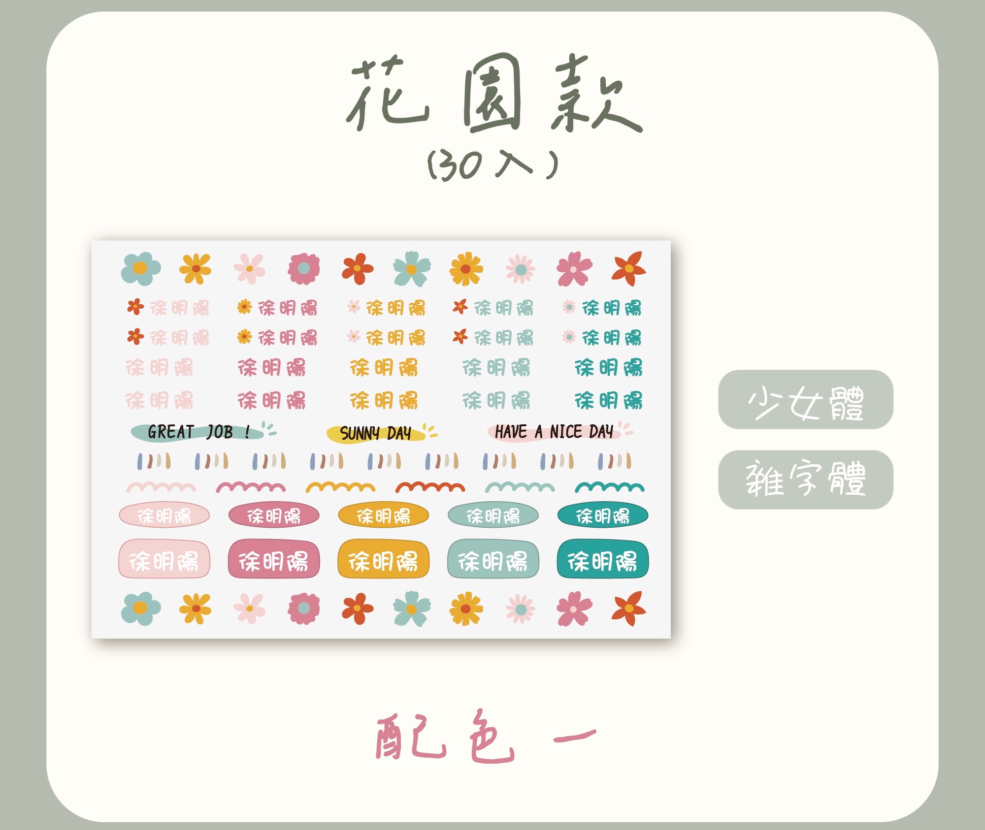 花園款配色一