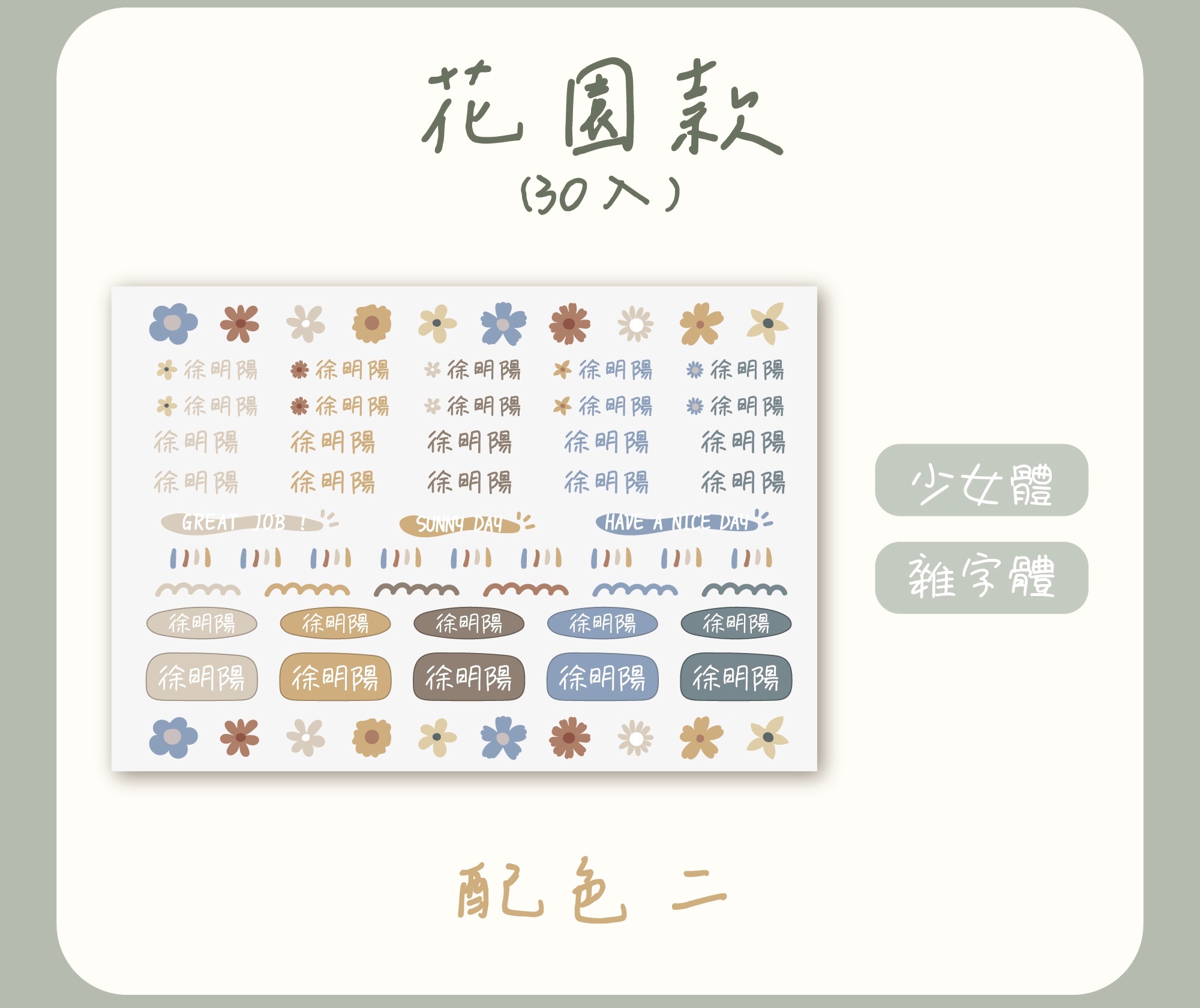 花園款配色二
