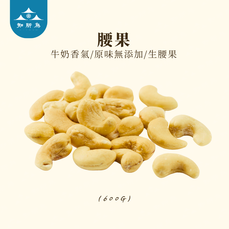 原味腰果 生腰果 （600公克） 堅果 天然健康 無添加 牛奶香氣