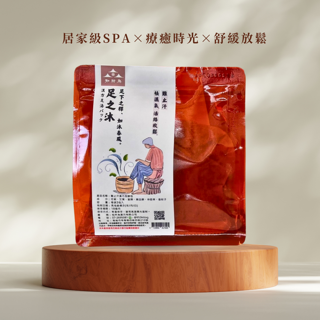 足之沐漢方泡腳包 難止汗 舒緩放鬆 草本泡腳包 升級版配方