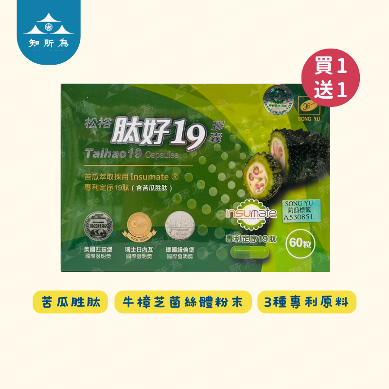 買一送一 苦瓜胜肽 肽好19膠囊 *牛樟芝菌絲體* 60粒/盒