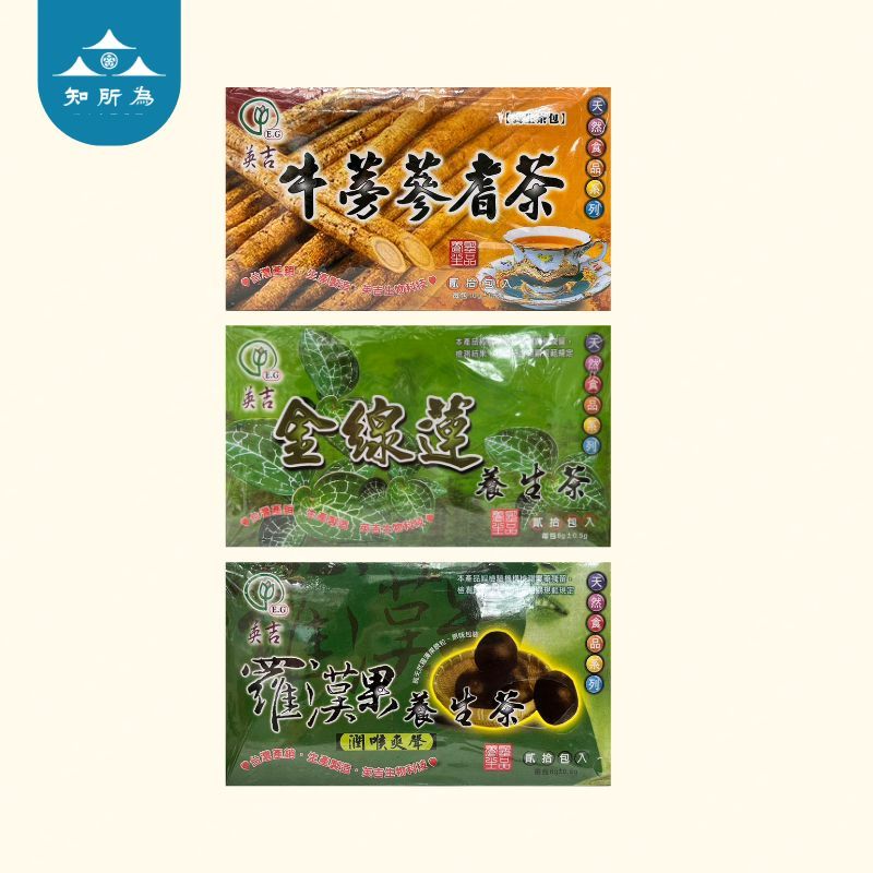 英吉養生茶系列｜牛蒡蔘耆茶 羅漢果養生茶 金線蓮養生茶