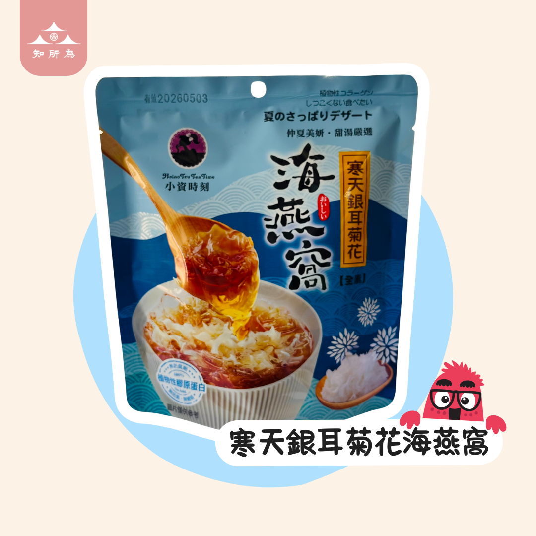 寒天銀耳菊花海燕窩 冰涼喝更好喝