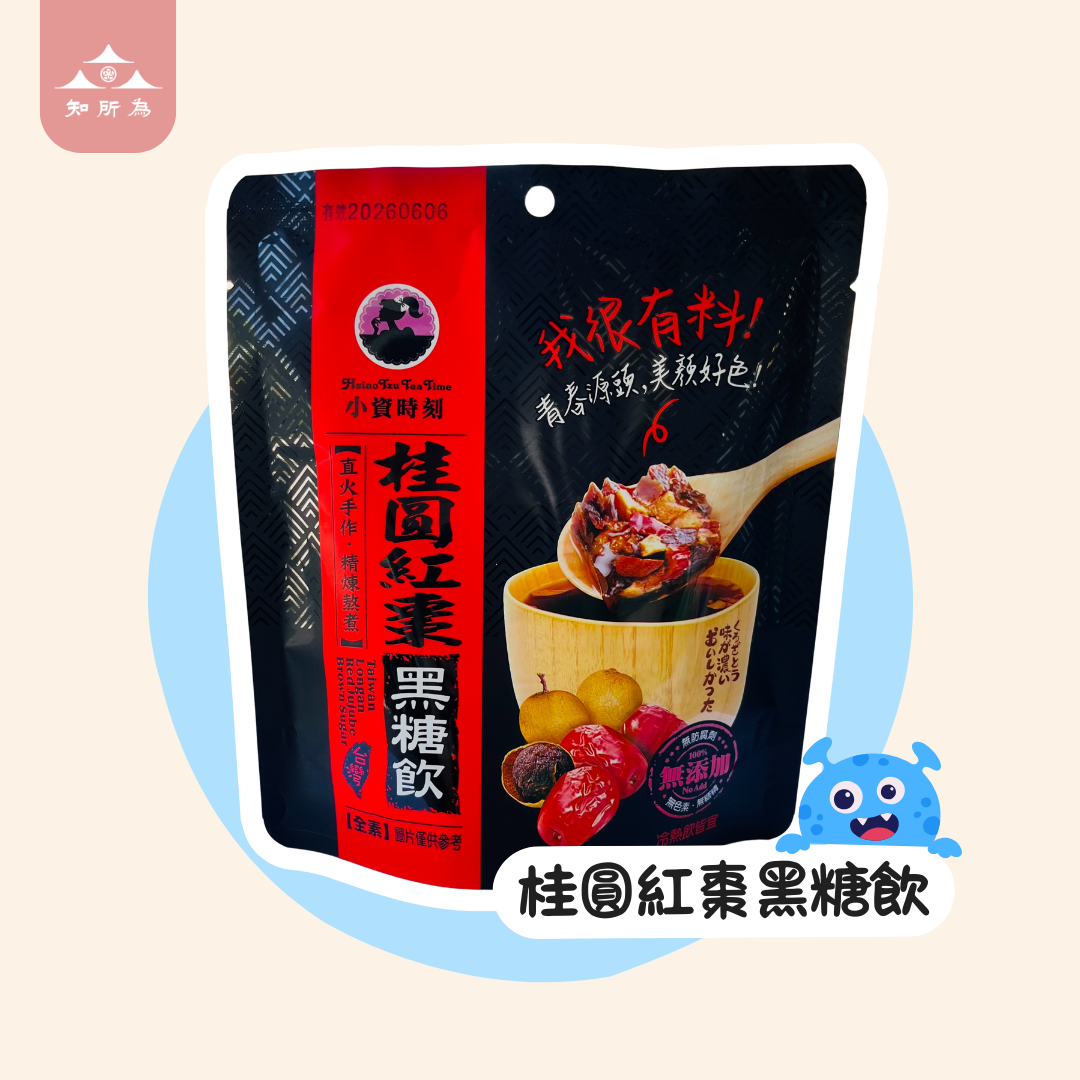 台灣手作黑糖（桂圓紅棗）✅熱飲 ✅冷飲 ✅素食