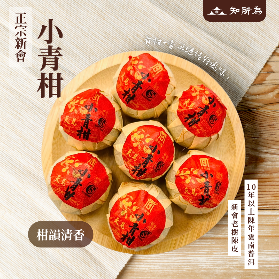 正宗新會小青柑｜青柑普洱茶｜新會老樹陳皮+10年以上陳年雲南普洱