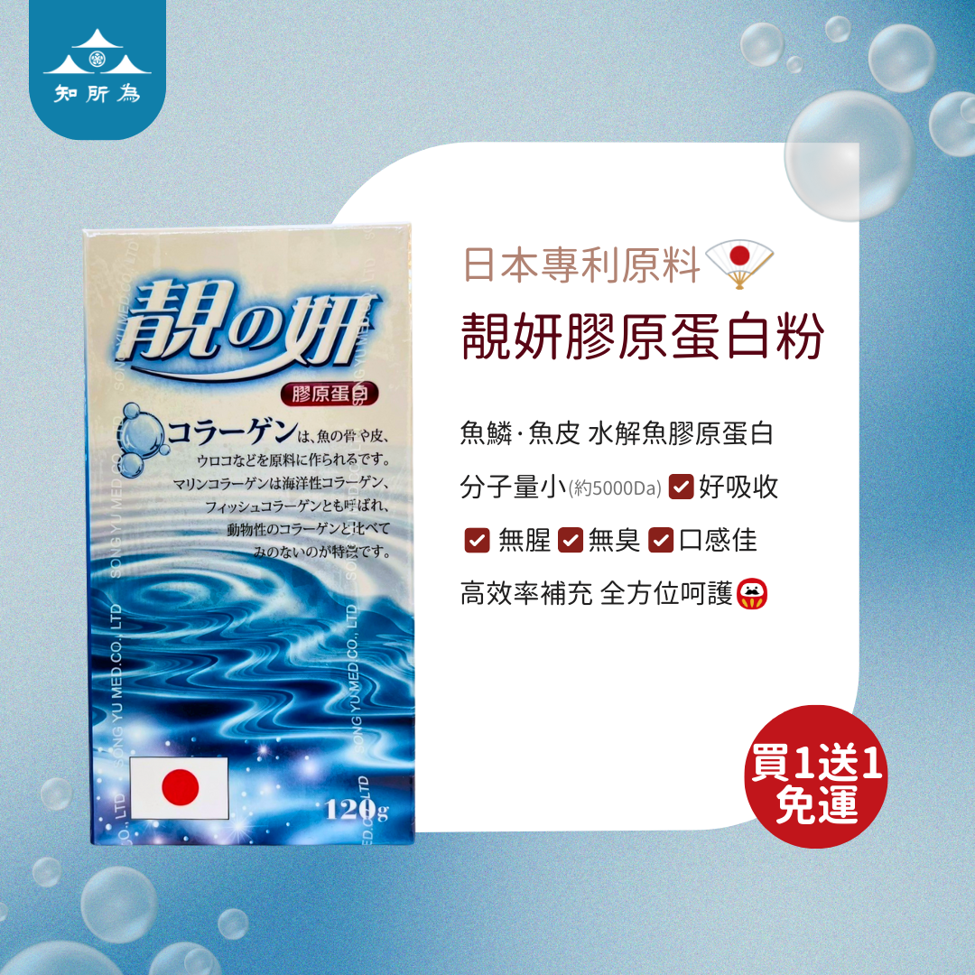 🔥買一送一 🔥靚の妍 膠原蛋白粉 日本專利 水解魚膠原蛋白 無添加 無調味