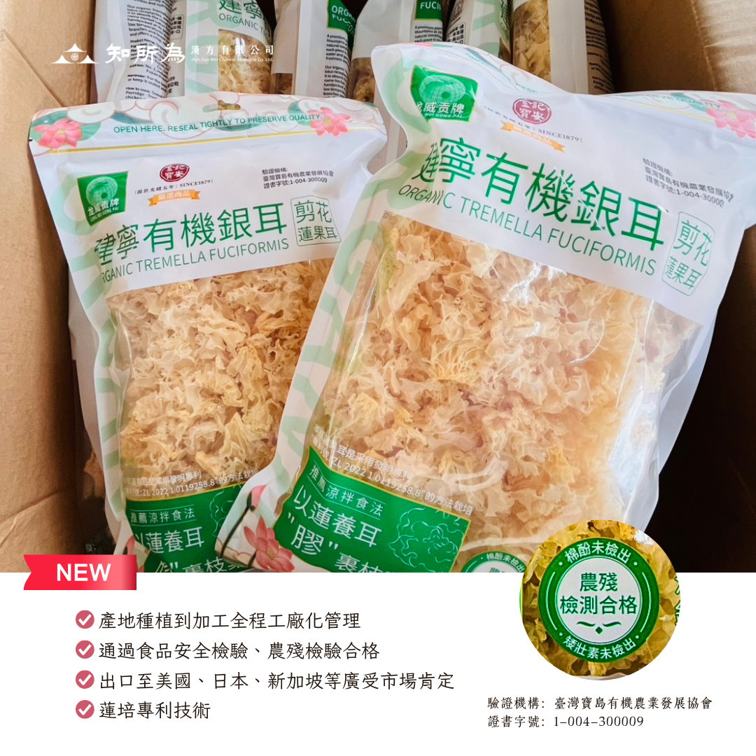 新品 有機銀耳-剪花蓮果耳 ✅枝多根少✅泡發度高✅易於烹煮✅口感爽脆