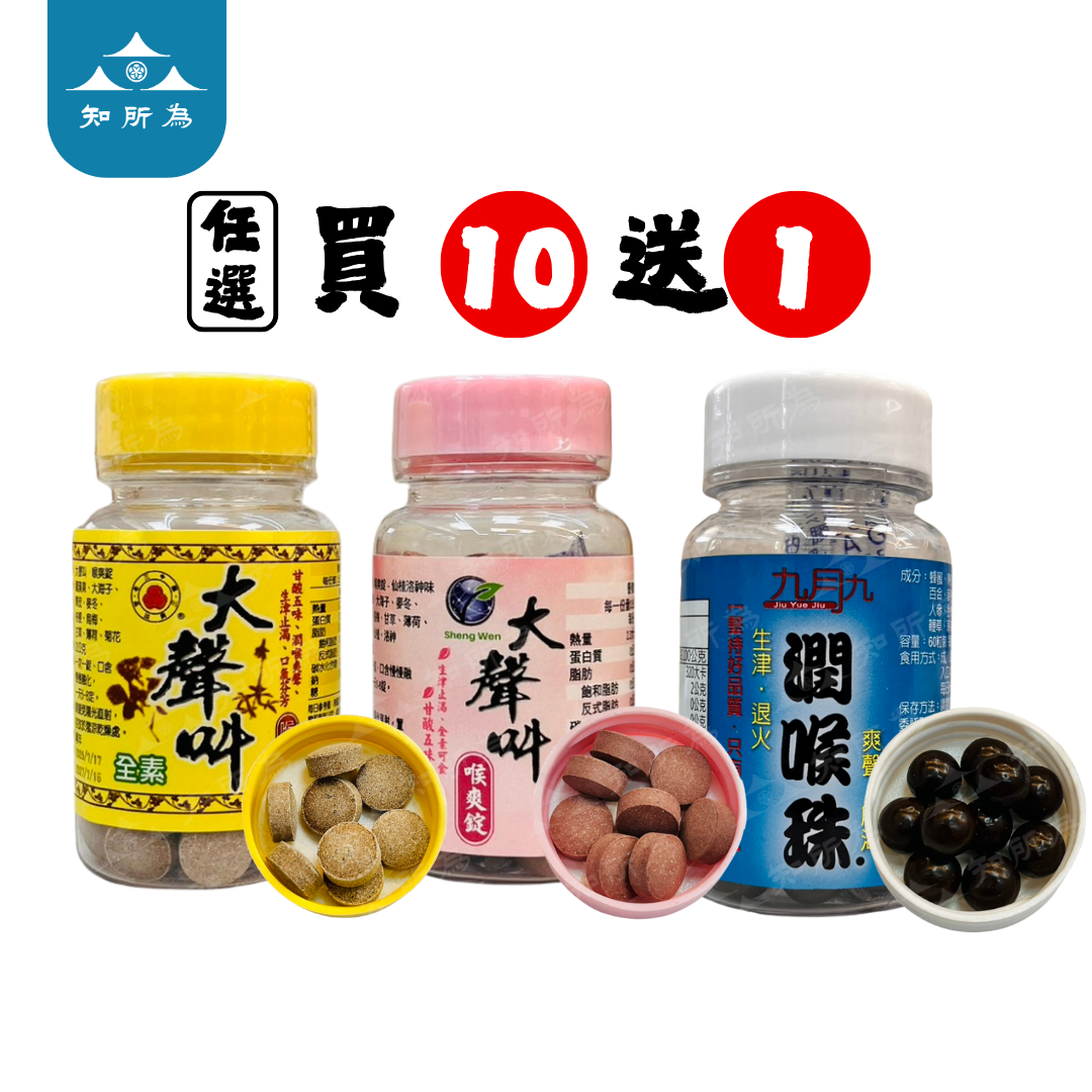 🔥任選買10送1🔥超林涼~護喉三寶 大聲叫爽喉錠 九月九潤喉珠