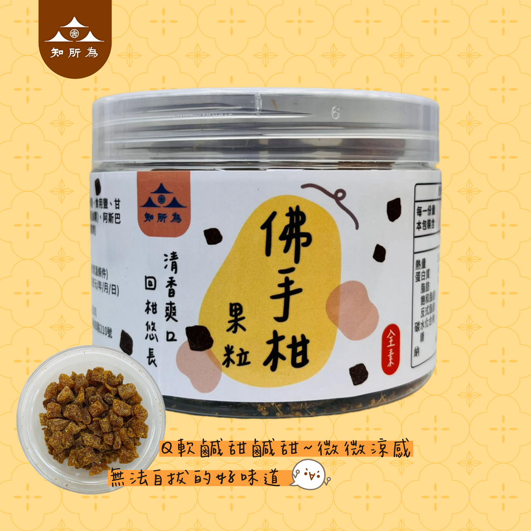 佛手柑果粒 ✅零嘴 ✅直接吃 ✅加入花茶泡佛手柑茶