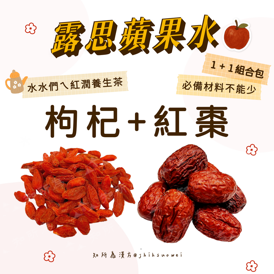 枸杞紅棗組合材料包 600g大包裝×2 🍎趙露思蘋果水🍎必備材料  ✅檢驗合格✅零咖啡因 養生茶