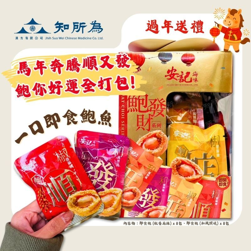 香港名產 安記鮑發財系列- 小食鮑魚零食禮盒（16粒）即開即食 一口鮑 椒麻麻辣 和風照燒 過年送禮