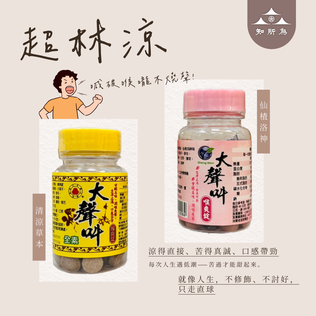 大聲叫爽喉錠 九月九潤喉珠