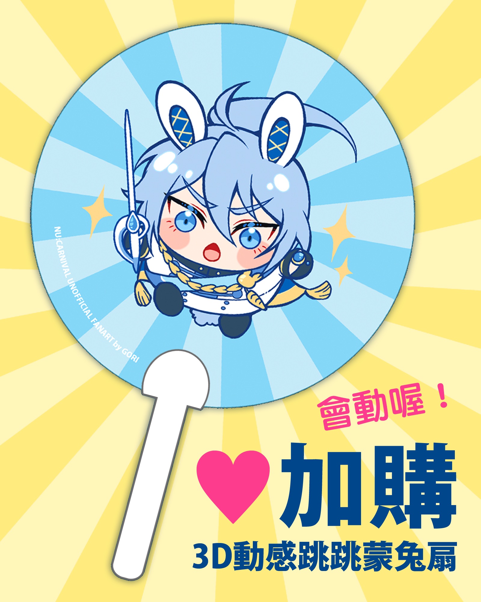 【3D光柵跳跳蒙兔扇】不可單購，每筆訂單限購2