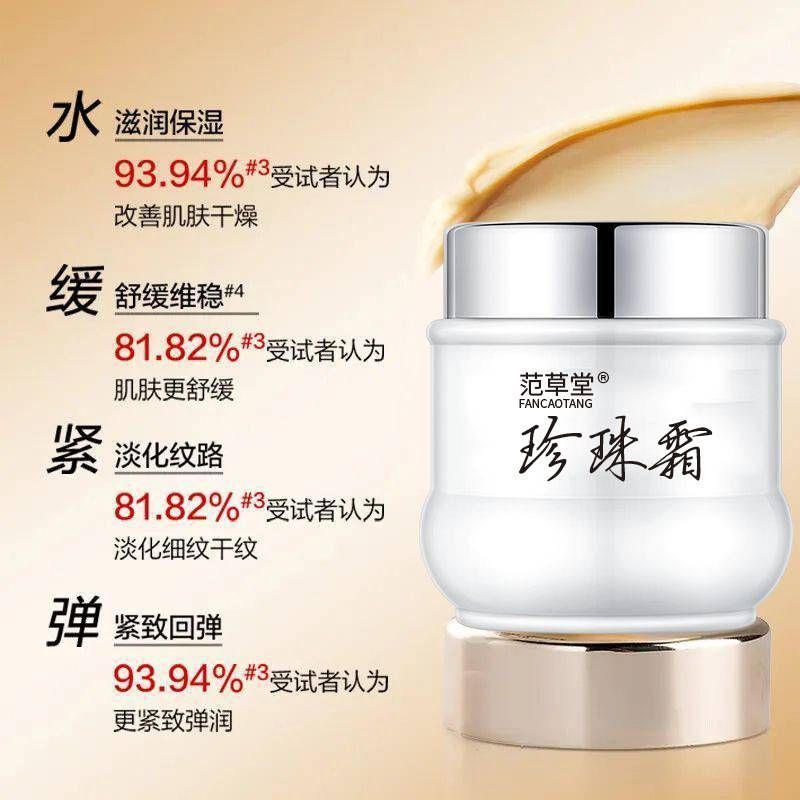 【GBAD7249】－范草堂珍珠霜 保濕霜 提亮膚色 懶人素顏霜 滋潤補水 大白肌 膚暗沉