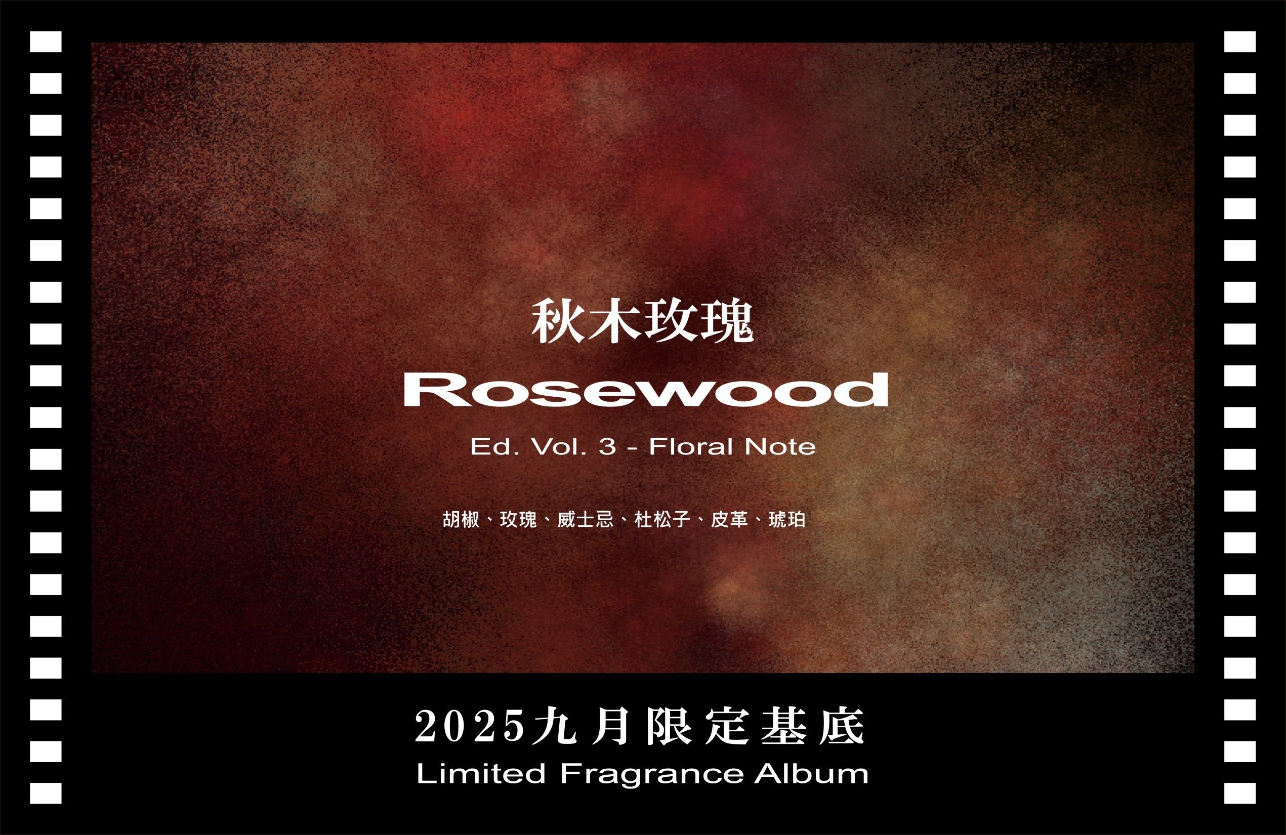 AUTUMN ROSEWOOD ｜秋木玫瑰