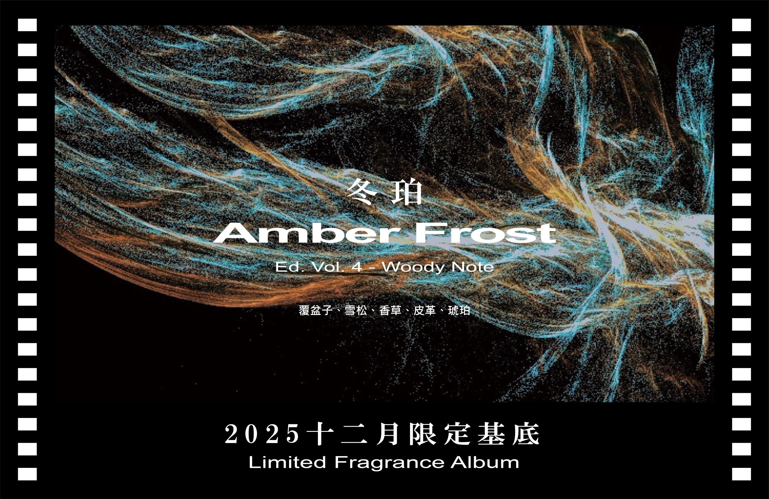 WINTER AMBER｜冬珀