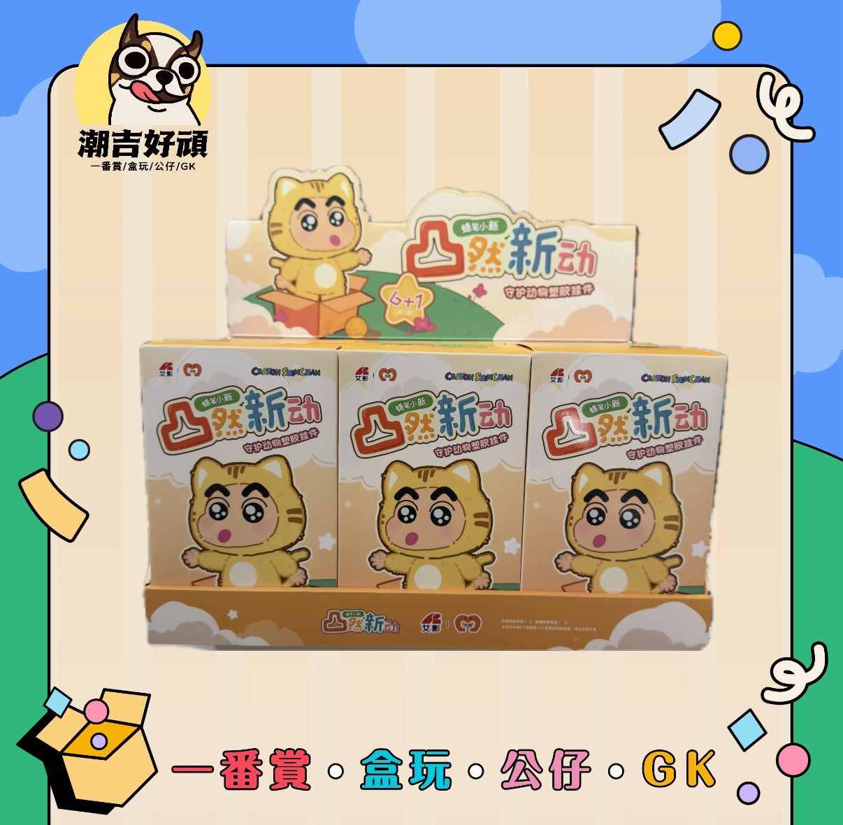 蠟筆小新凸然新動
