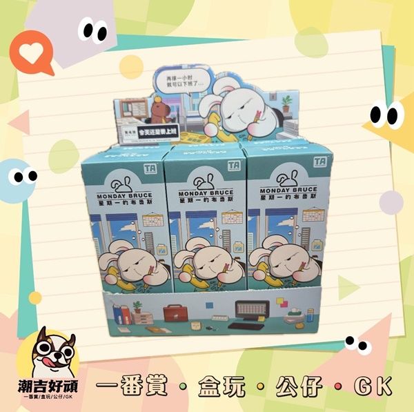 星期一的布魯斯盲盒