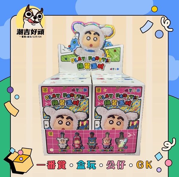 蠟筆小新變裝派對