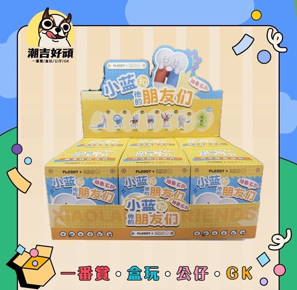 小藍和他的朋友們