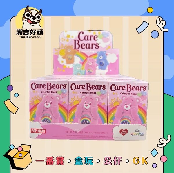 Care Bears 繽紛擁抱系列