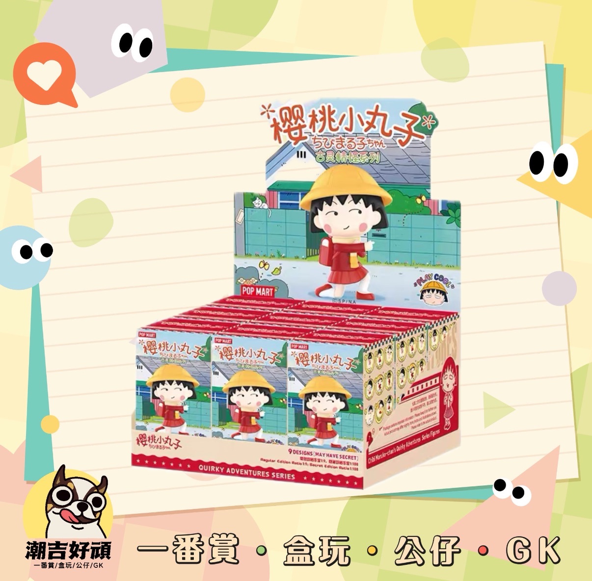 櫻桃小丸子古靈精怪系列