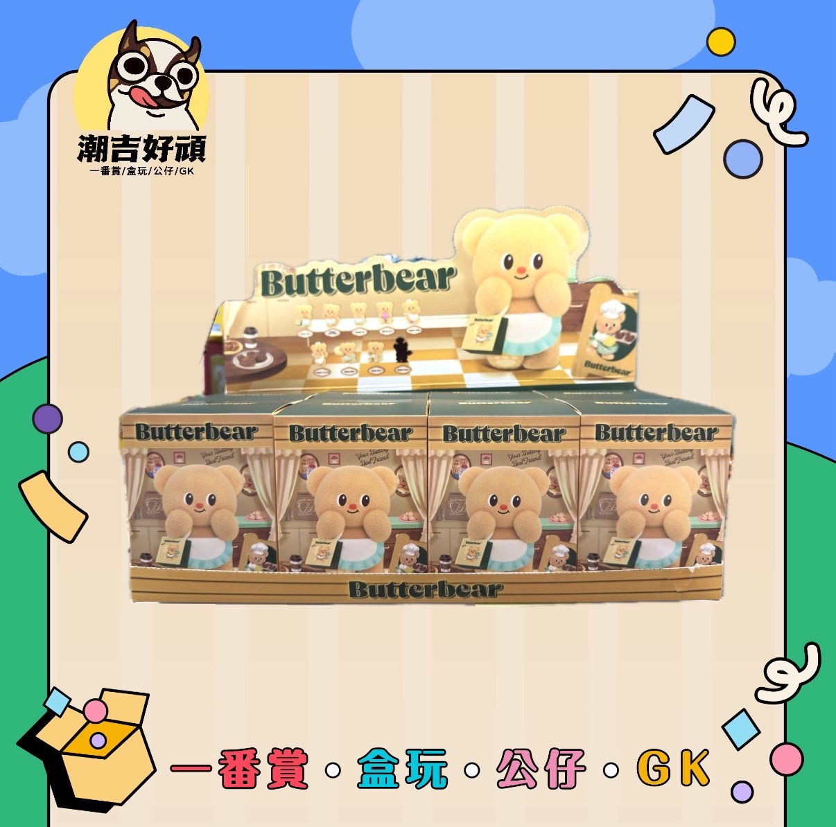 黃油小熊營業日系列盲盒