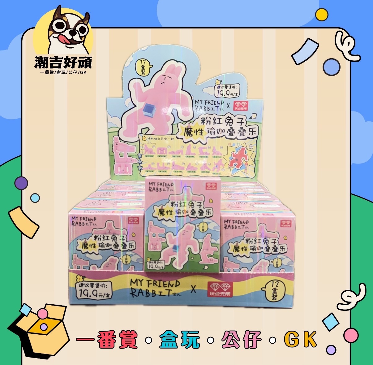 粉紅兔子瑜伽疊疊樂