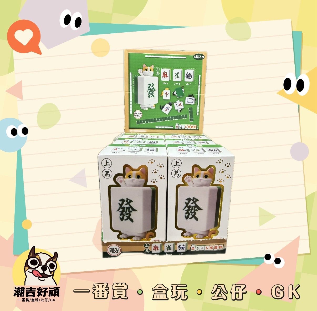 麻將系列 麻雀貓