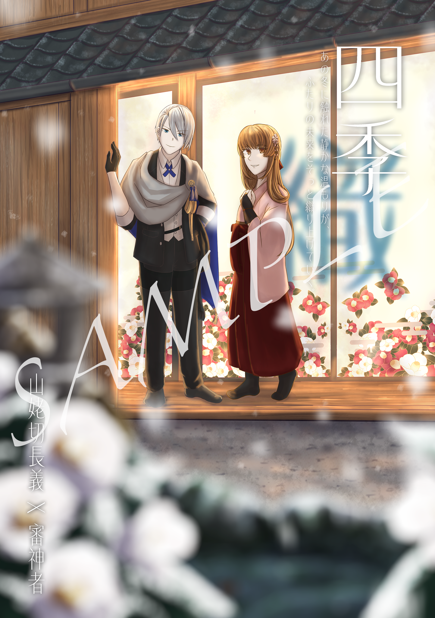 二創/小說本/《四季織》山姥切長義x女審神者