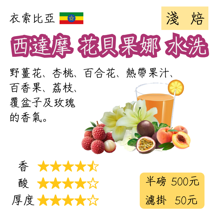 【丸義咖啡】衣索比亞 西達摩 花貝果娜 | 淺焙