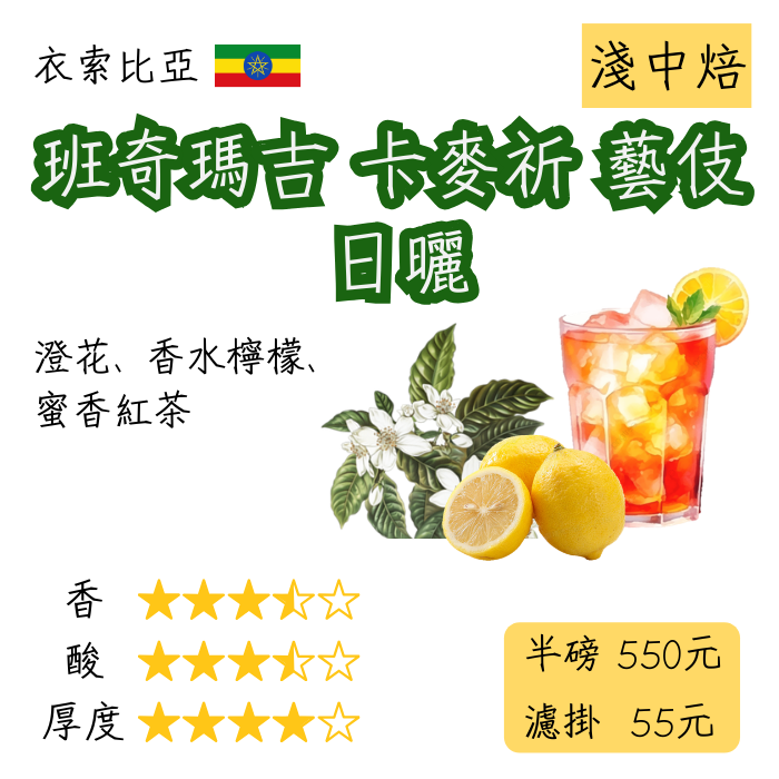 【丸義咖啡】衣索比亞  班奇瑪吉 卡麥祈 藝伎 日曬 | 淺中焙