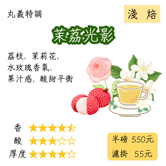 丸義特調 茉荔光影