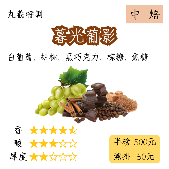 丸義特調 暮光葡影