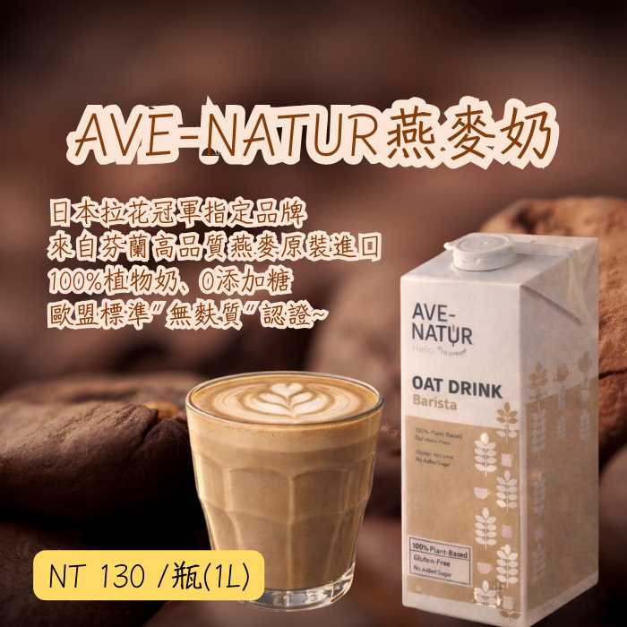 AVE-NATUR燕麥奶（日本拉花冠軍指定品牌）