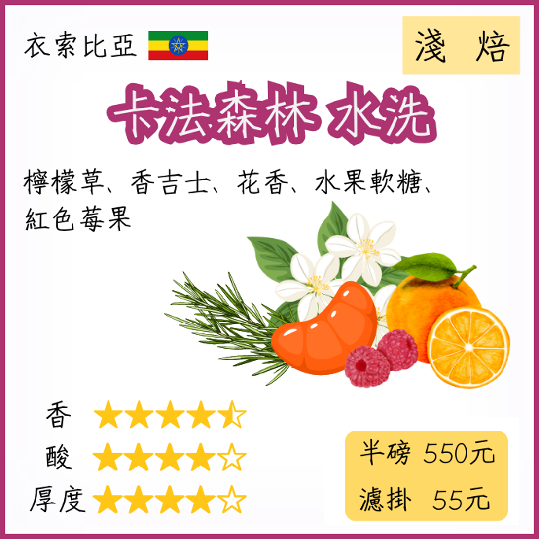衣索比亞 卡法森林 水洗 ｜淺焙