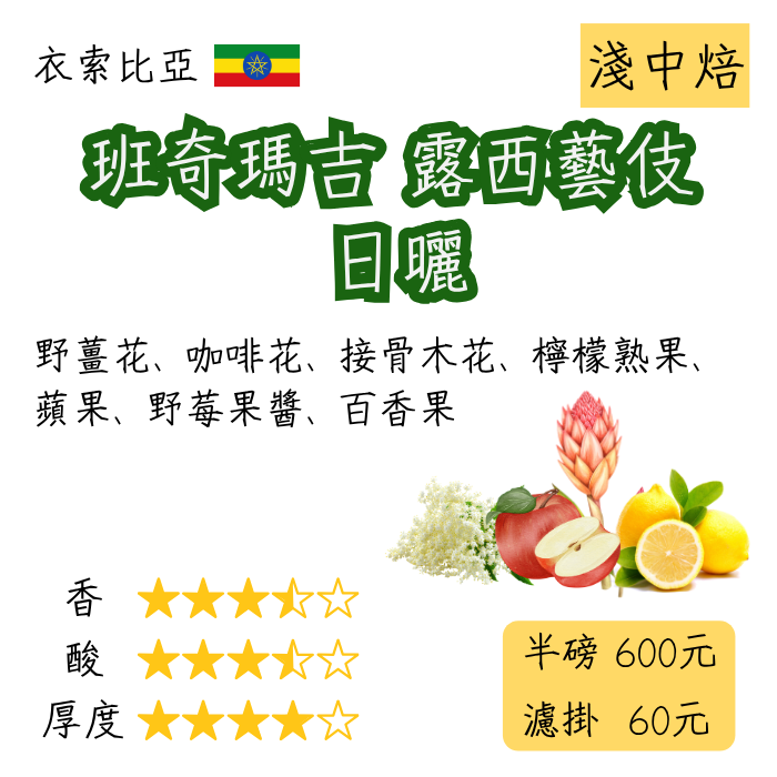 【丸義咖啡】衣索比亞  班奇瑪吉 露西藝伎 日曬 | 淺中焙